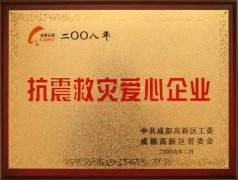 我校荣获抗震救灾爱心企业