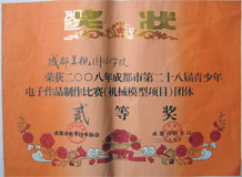 我校荣获2008年成都市第28届青少年电子作品制作比赛团体贰等奖