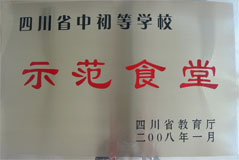 我校食堂荣获四川省中初等学校示范食堂称号