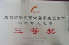 我校荣获成都高新区第6届学生艺术节小主持人比赛三等奖