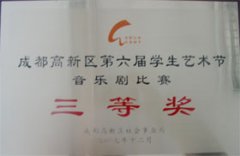 我校荣获成都高新区第6届学生艺术节音乐剧比赛三等奖