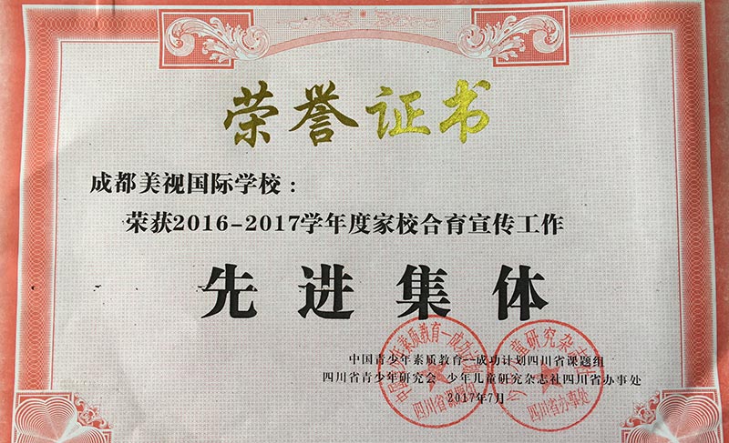  我校荣获2016-2017学年度家校合育宣传工作先进集体 