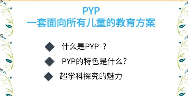 国际教育PYP系列线上公益讲座来了！你想知道的都在这里！