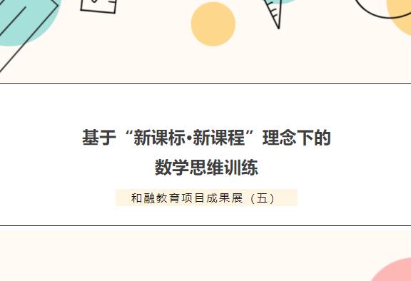 和融教育项目成果展（五）丨基于“新课标·新课程”理念下的数学思维训练