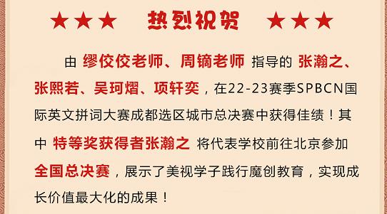 热烈祝贺：美视学子在SPBCN国际英文拼词大赛成都选区总决赛中获得佳绩！