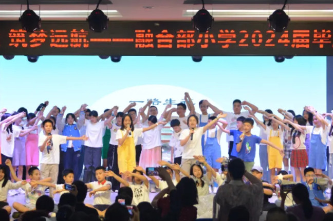 夏花绽放 · 筑梦远航——融合部小学2024届毕业典礼