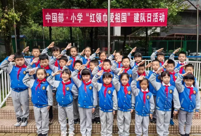 红领巾 爱祖国——中国部·小学建队日活动