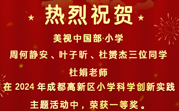 【喜报】祝贺中国部·小学学子与杜娟老师荣获高新区小学科学创新实践主题活