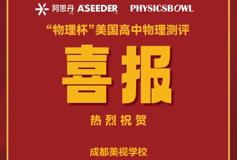 喜报：融合部同学在2023年“物理杯”美国高中物理测评 (Physicsbowl)中获得全国银