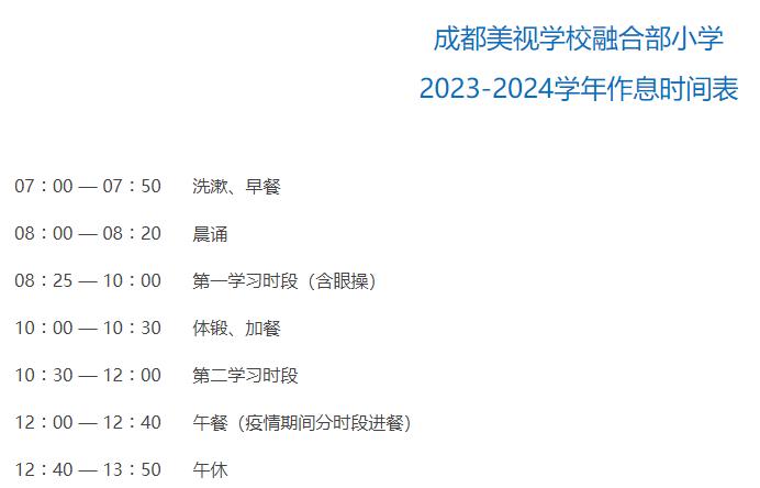 融合部小学作息时间表